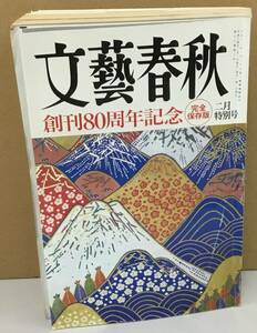 K1013-23　文藝春秋2002年2月号　創刊80周年記念　完全保存版　発行日：H14.2.1