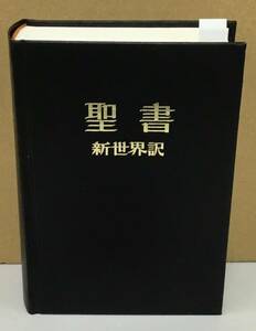 K1016-19　聖書 新世界訳　発行日：1982年