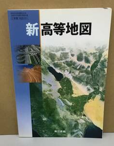 K1019-18　新高等地図　平成26年2月10日発行 出版社：東京書籍 著者：田林 明 他4名