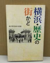 K1003-14　横浜・歴史の街かど　横浜開港資料館　神奈川新聞社　発行日：2003年9月10日 第3刷_画像1