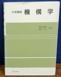 K1013-16　大学課程機構学　発行日：H12.1.20　第1版第56刷発行 出版社：オーム社 作者：稲田茂男/森田鈞