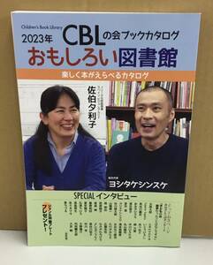 K1019-22　2023年 CBLの会 ブックカタログ おもしろい図書館　楽しく本がえらべるカタログ　CBLの会　