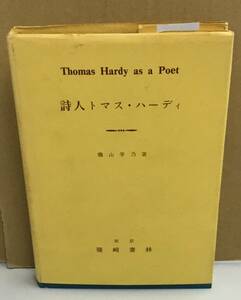 K1026-15　詩人トマス・ハーディ　瀧山季乃　篠崎書林　発行日：S52.10.1　第2版