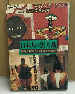 K1026-17　日本人の黒人観　問題は「ちびくろサンボ」だけではない　ジョン・Ｇ・ラッセル　新評論　発行日：1991.3.6　第1版第1刷発行