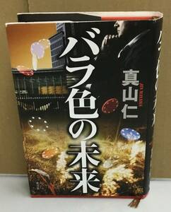 K1026-13　バラ色の未来　真山仁　光文社　発行日：2017.2.20　初版第1刷