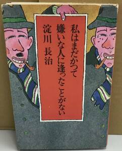 K1010-12　私はまだかつて嫌いな人に逢ったことがない　淀川長治　PHP研究所　発行日：昭和48年12月20日　第3刷