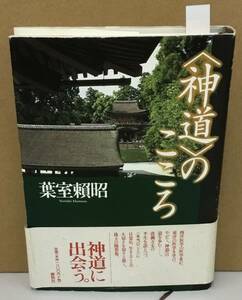 K1016-10 のこころ 葉室頼昭　春秋社　発行日：2008年1月20日 第33刷