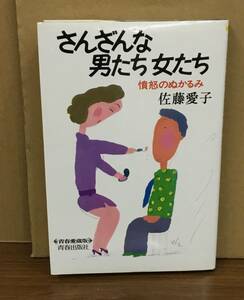 K1031-01　さんざんな男たち女たち（憤怒のぬかるみ）　昭和63年2月1日　第1刷発行 出版社：青春出版社 著者：佐藤愛子