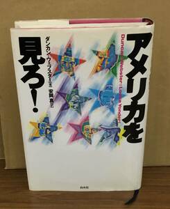 K1031-03　アメリカを見ろ！　1993年6月25日　発行 出版社：（株）白水社 著者：ダンカン・ウェブスター　訳：安岡真