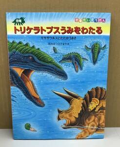 K1005-09　恐竜だいぼうけん・トリケラトプスうみをわたる（モササウルスとたたかうまき）　黒川みつひろ　小峰書店　2013年11月4日　第1刷