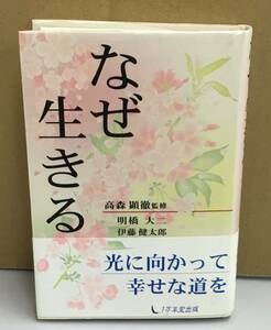 K1019-24　なぜ生きる　著者：伊藤 健太郎、明橋 大二　1万年堂出版　発行日：平成13年5月1日第11刷