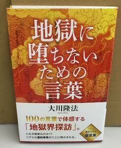 K1011-19　地獄に堕ちないための言葉　大川隆法　幸福の科学出版　発行日：2023.2.9　初版第１刷