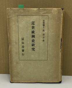 K1003-12　近世歐洲史研究　ヨーロッパ　長壽吉　冨山房　発行日：昭和19年4月10日 初版　レア本　貴重　