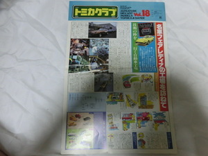 トミカクラブ 1980/8月発行 Vol.18 当時の古いトミカ情報資料チラシ　 折れ、スレ、部分破れ有 トミー発行 日産車