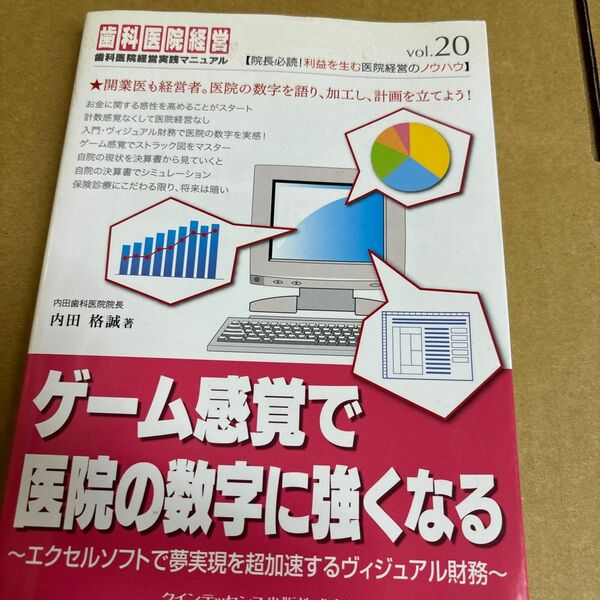 ゲーム感覚で医院の数字に強くなる : エクセルソフトで夢実現を超加速するヴィジ…