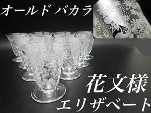 g367 H7cm オールド バカラ エリザベート 日本酒 グラス 10個 白ワイン シャンパン クリスタル ビアタン ビンテージ アンティーク