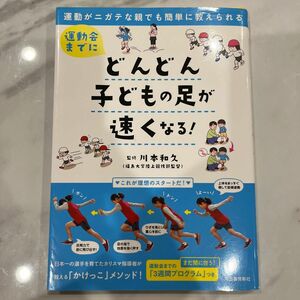 運動会までにどんどん子どもの足が速くなる！　運動がニガテな親でも簡単に教えられる （運動がニガテな親でも簡単に教えられる） 