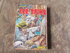 本 ジャガーバックス 大発見!世界の秘宝　宮崎惇　立風書房 