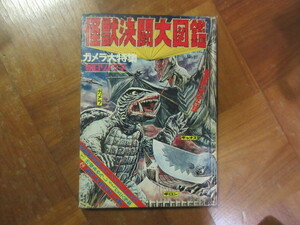 本　怪獣決闘大図鑑　ガメラ大特集（ソノシート付）朝日ソノラマ