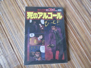 漫画　死のアルコール　飯島市朗　現代コミック読本選集