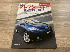 新型プレマシーのすべて マツダ CR モーターファン別冊 ニューモデル速報 第356弾