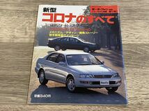 ■ 新型コロナのすべて トヨタ T190 モーターファン別冊 ニューモデル速報 第117弾_画像1