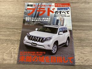 ■ 新型ランドクルーザープラドのすべて トヨタ GDJ150 TRJ150 モーターファン別冊 ニューモデル速報 第521弾