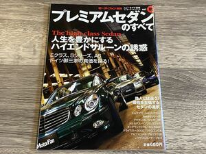 ■ プレミアムセダンのすべて Eクラス 5シリーズ A6 XF CLS S80 300C GSのすべてモーターファン別冊 ニューモデル速報 インポーテッドVol.5