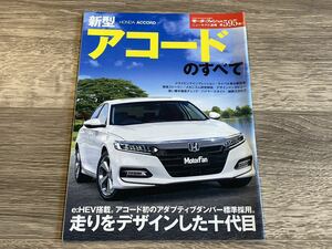 ■ 新型アコードのすべて ホンダ CV3 モーターファン別冊 ニューモデル速報 第595弾