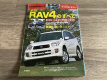 新型RAV4のすべて トヨタ 20系 XA20 モーターファン別冊 ニューモデル速報 第263弾 SUV_画像1