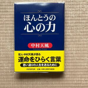 ほんとうの心の力 中村天風／著　中村天風財団／監修