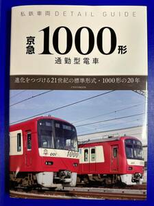 私鉄車両ディテールガイド 京急1000形 通勤型電車 イカロス出版