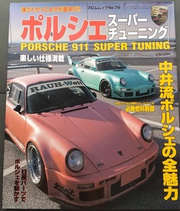 ポルシェスーパーチューニング　速さとかっこよさが基本だ！！　中井流ポルシェの全魅力　かっこよさと速さを両立するセンスとノウハウ