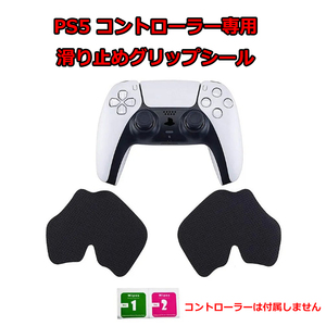 PS5　コントローラー　滑り止め　カバー　グリップシール　保護