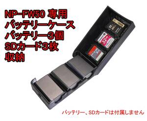 SONY　ソニー NP-FW50 バッテリーケース　バッテリー SDカード　3個収納　ミラーレス　一眼レフ　