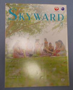 JAL・日本航空　機内誌　SKYWARD・スカイワード　2015年5月