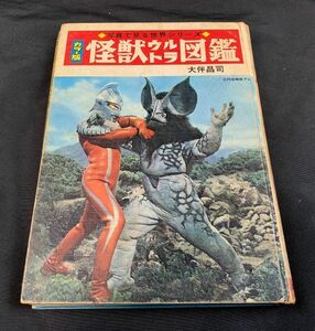 0c1k39B031 1969年発行「カラー版 怪獣ウルトラ図鑑」 ウルトラセブン 円谷プロ 秋田書店 写真で見る世界シリーズ