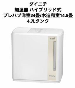 ダイニチ 加湿器 ハイブリッド式 HD-900F 4.7L