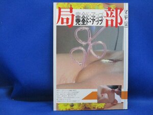 局部完全ドアップ　写真集　マニア　　 薔薇群書/ハードコア／マニヤ14　　エロ/ヌード/裸/性器　/100421