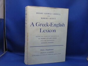 洋書/ギリシア語-英語辞書：補足付き 『A Greek-English lexicon : with a supplement 1968』/Oxford/1977 reprinted/ギリシャ語　80210