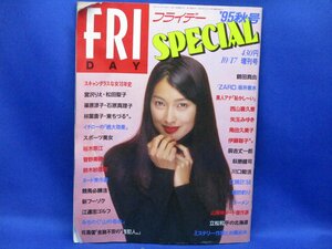 FRIDAY SPECIAL フライデー スペシャル　平成7年 1995年 10/17 10月 増刊号 鶴田真由 ZARD 坂井泉水 (水着） 裕木奈江 菅野美穂/101306