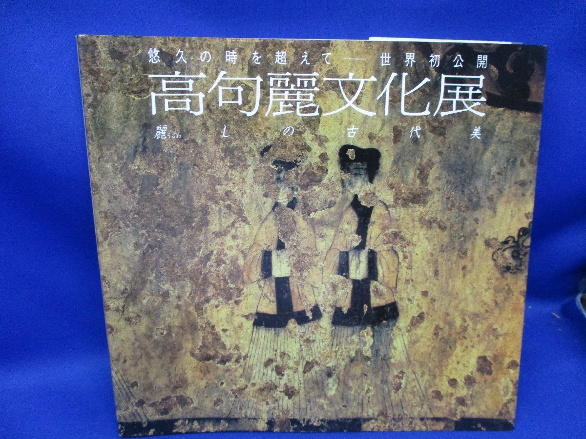 2023年最新】ヤフオク! -高句麗古墳壁画(本、雑誌)の中古品・新品