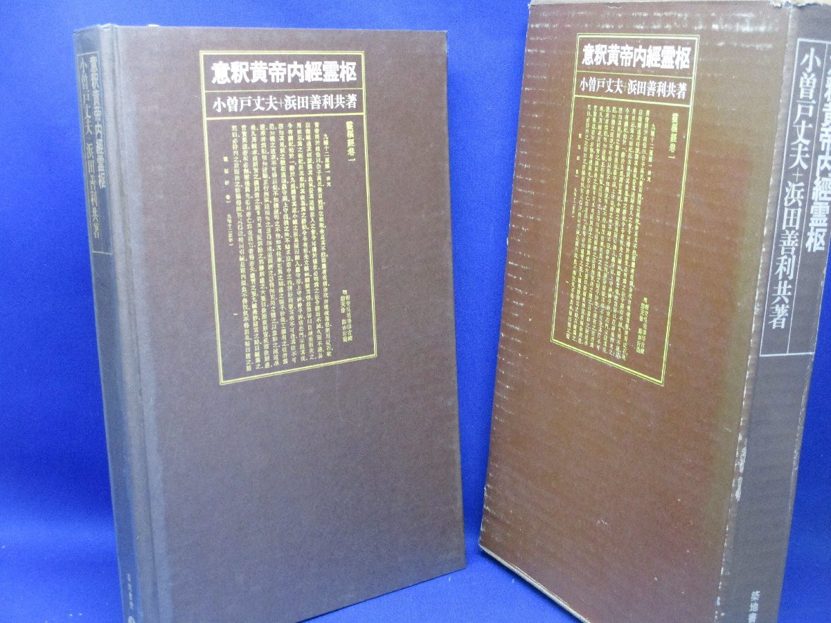 定価19万円!!絶版!! 鍼灸医学典籍大系 全23巻揃 検:漢方/黄帝内経素問