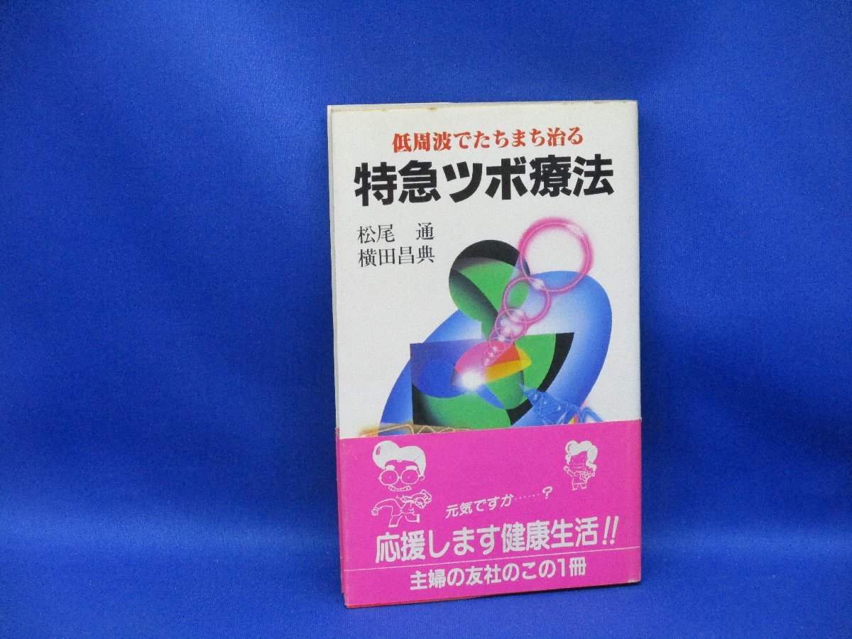 低周波ツボ療法☆東京医療専門学校講師 斉藤 隆夫 (著)☆東京医科大学