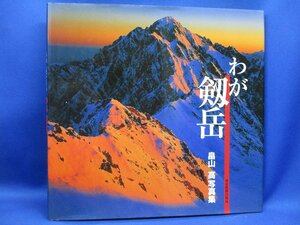 わが剱岳　畠山高写真集　　山岳/登山/署名/サイン/直筆　落款入り /102022