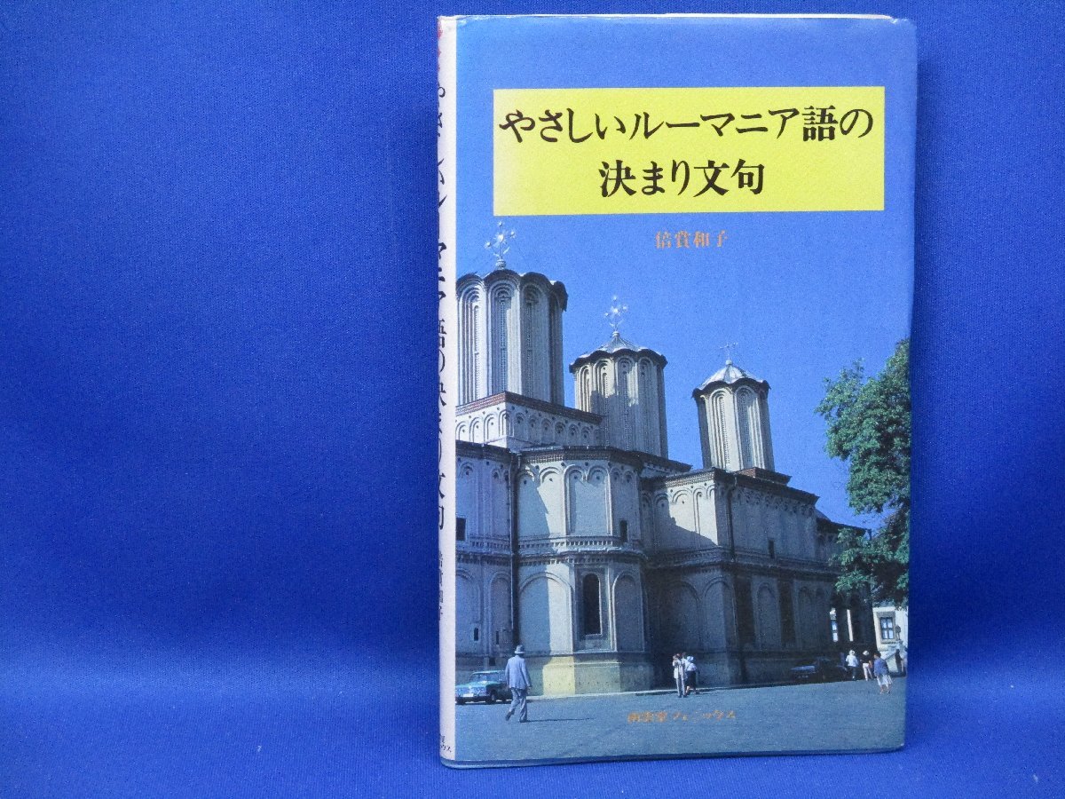 2023年最新】ヤフオク! -ルーマニア語(本、雑誌)の中古品・新品・古本一覧