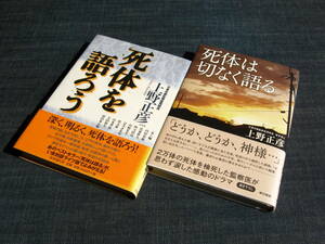 死体を語ろう／死体は切なく語る　上野正彦　