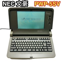 ★NEC 文豪 PWP-5SV ワープロ ワードプロセッサー モノクロ液晶ワープロ ぶんごう 希少 レトロ コレクション☆_画像1