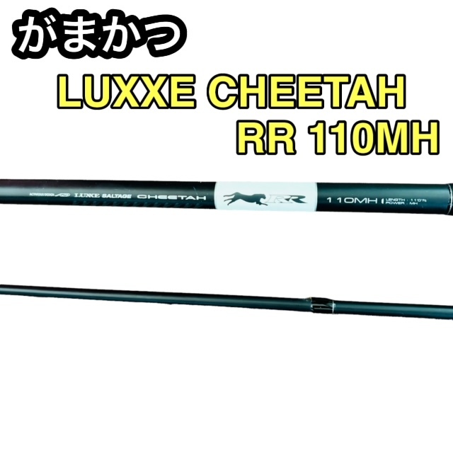 即決】LUXXE ラグゼ がまかつ ルアーロッド チーター 110MH-