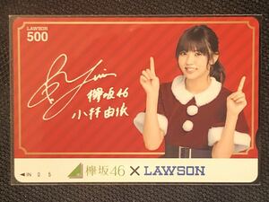 ※延長なし 小林由依【100名抽プレ】 サイン入 LAWSONプリペイドカード 欅坂46 櫻坂46 （テレカ、図書カード、クオカードではありません）